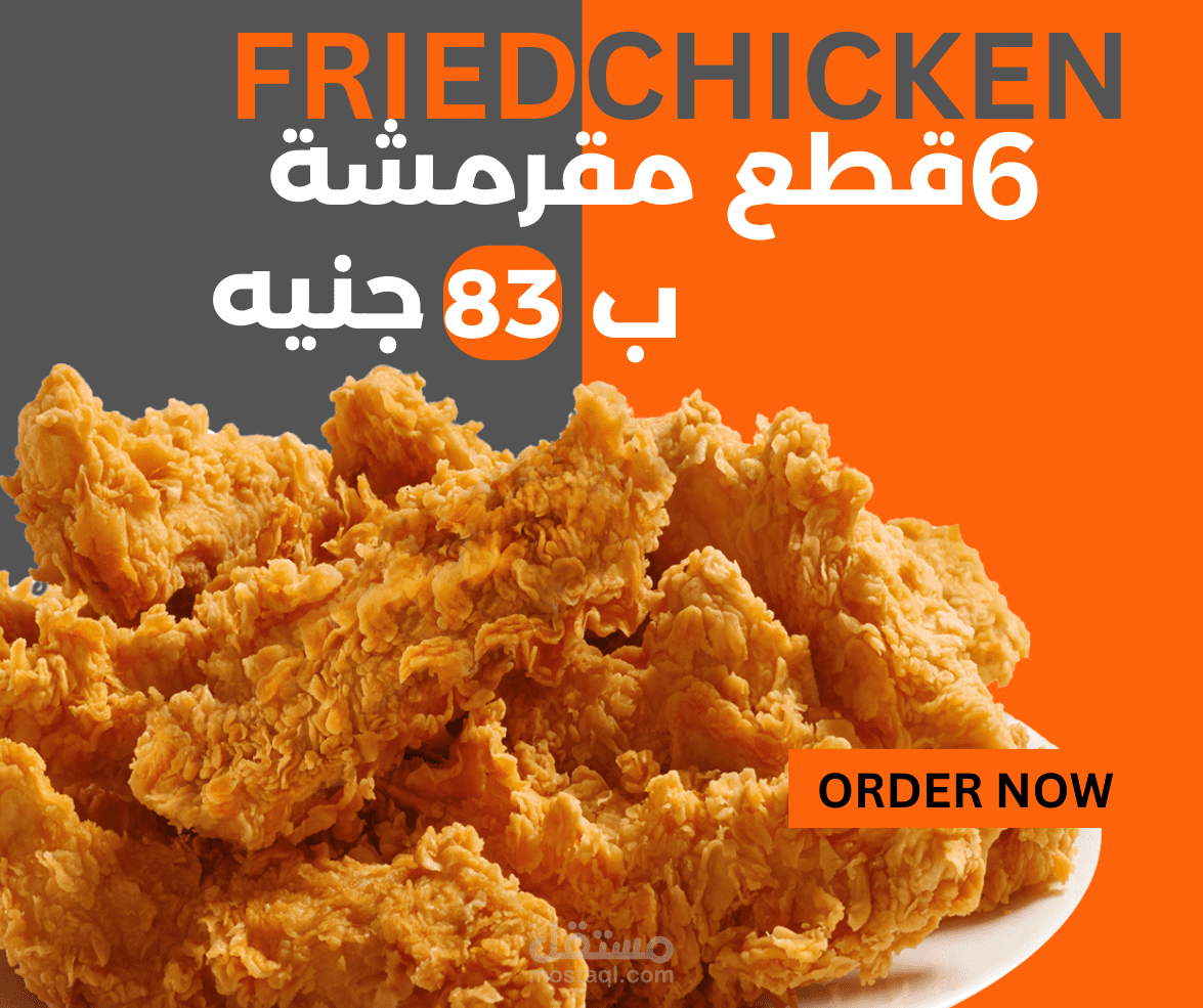 بوستر دعائي لعرض على وجبة في محل fraid chicken