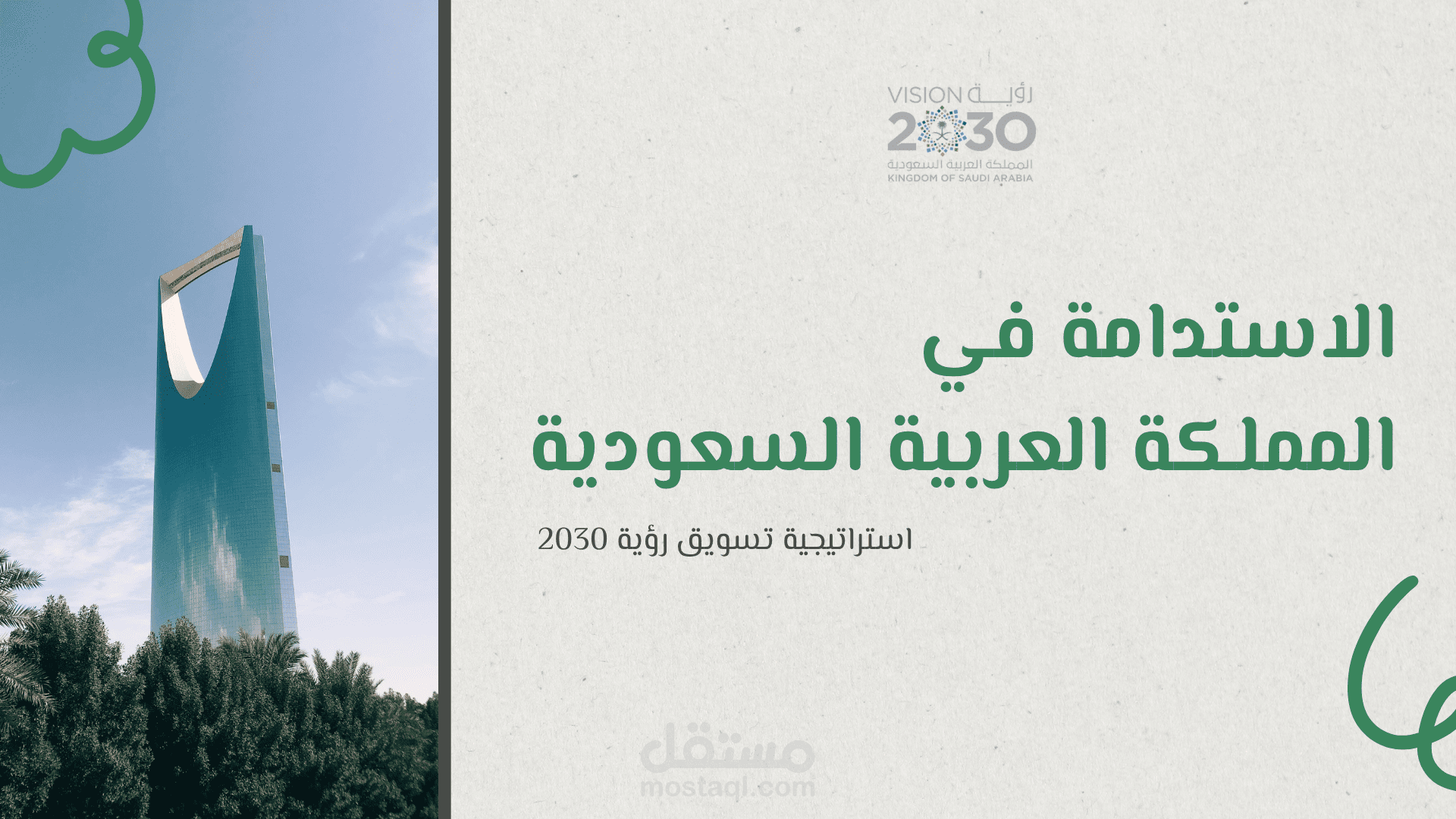 استراتيجية تسويق رؤية 2030