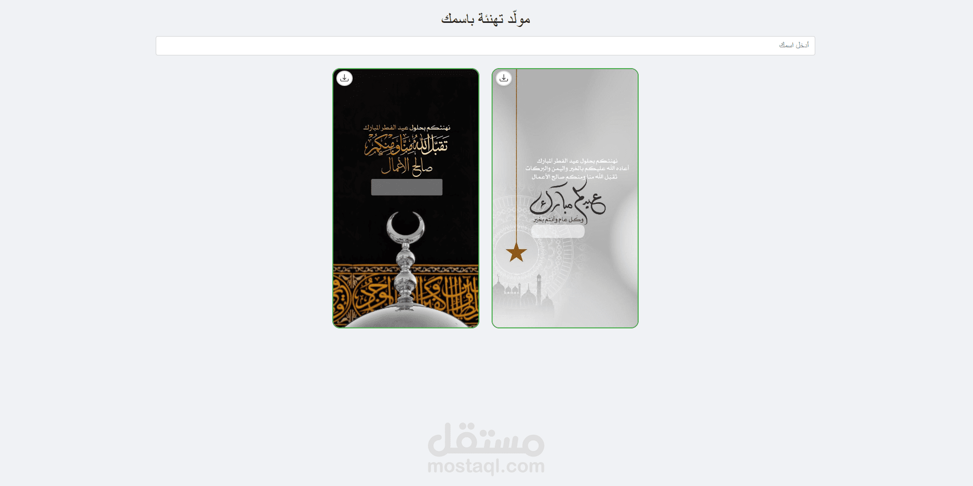 تطبيق ويب مولد بطائق التهاني التفاعلي