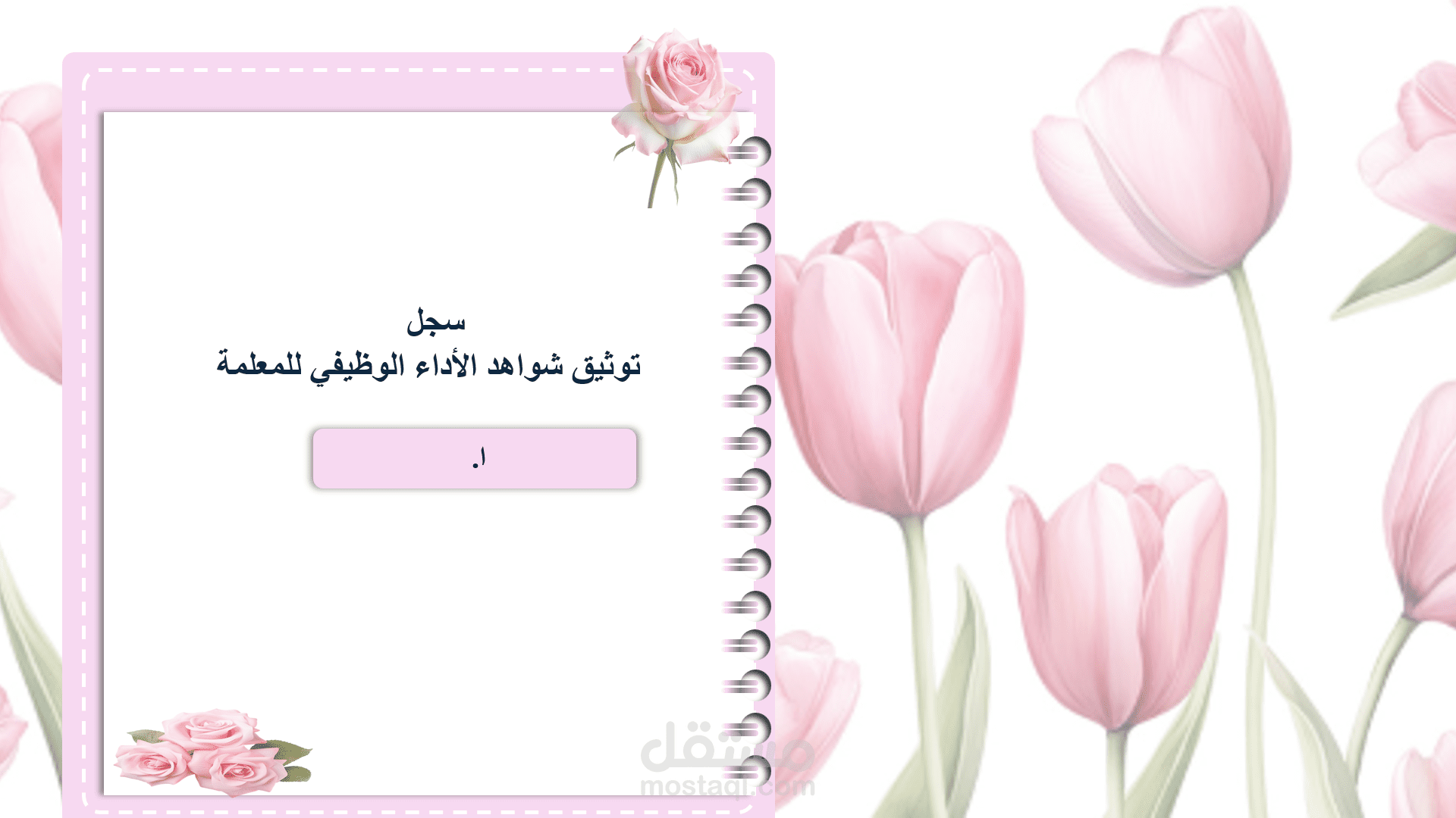 سجل توثيق شواهد الأداء الوظيفي للمعلمين