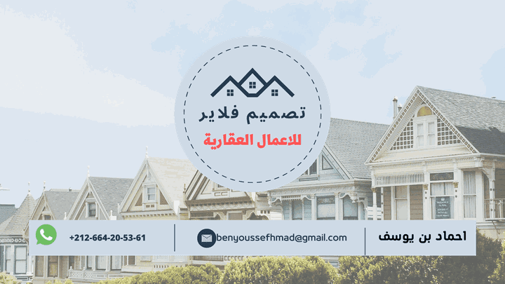 تصميم فلاير وبنرات عقارية