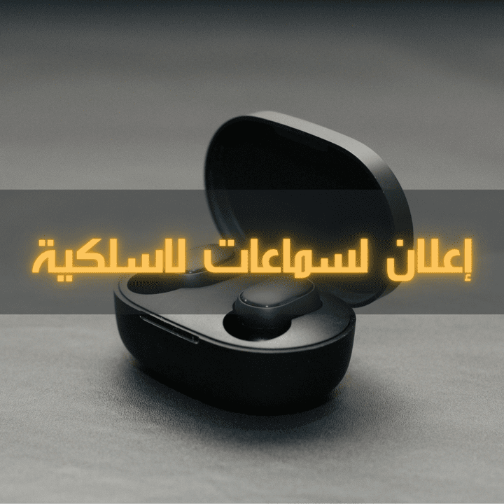 كتابة محتوى إعلاني وتصميم بصري مبتكر لسماعات لاسلكية