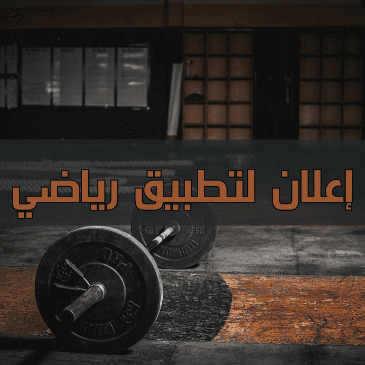 تصميم وإعداد محتوى إعلاني لتطبيق رياضي