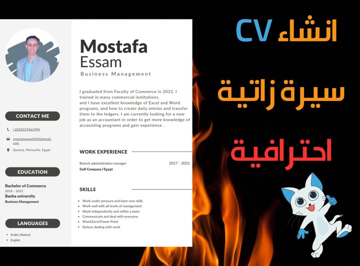 كتابة CV السيرة الزاتية بشكل احترافي