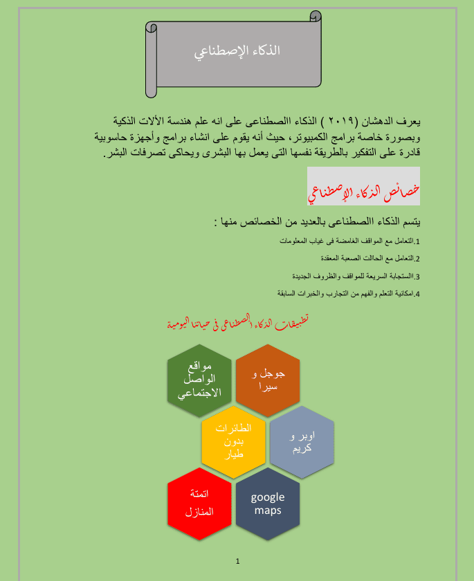 مقال بعنوان الذكاء الإصطناعي .