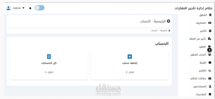 لوحه تحكم لاداره الاملاك والعقارت والفواتير والمستاجرين