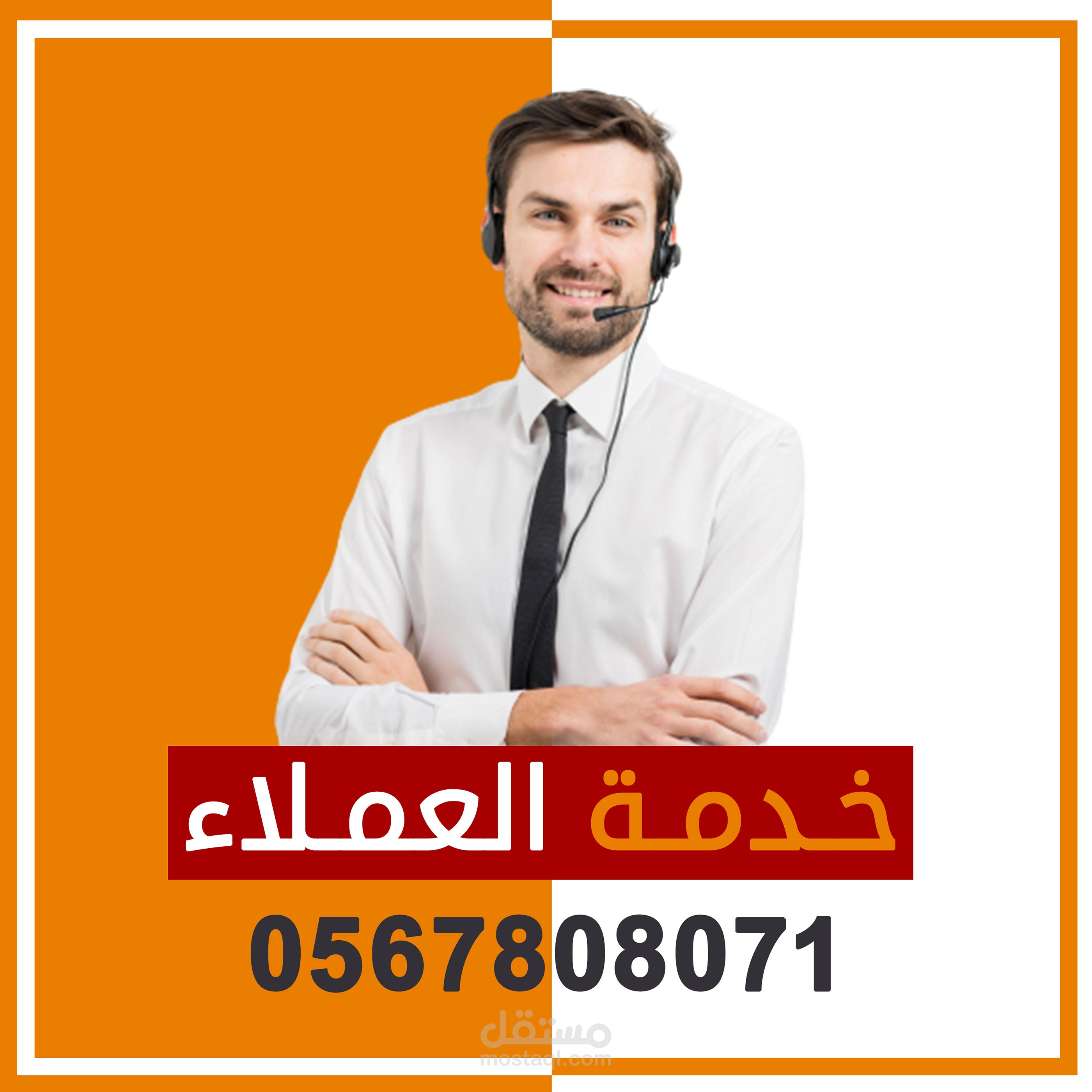 خدمة العملاء