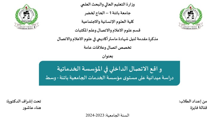 عرض تقديمي لمناقشة مذكرة مقدمة لنيل شهادة ماستر أكاديمي في علوم الاعلام والاتصال بعنوان واقع الاتصال الداخلي في المؤسسة الخدماتية دراسة ميدانية على مستوى مؤسسة الخدمات الجامعية باتنة - وسط