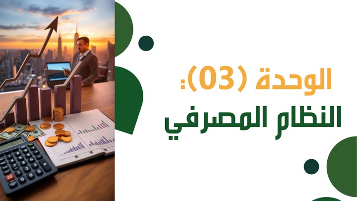 عرض تقديمي عن النظام البنكي والمصرفي
