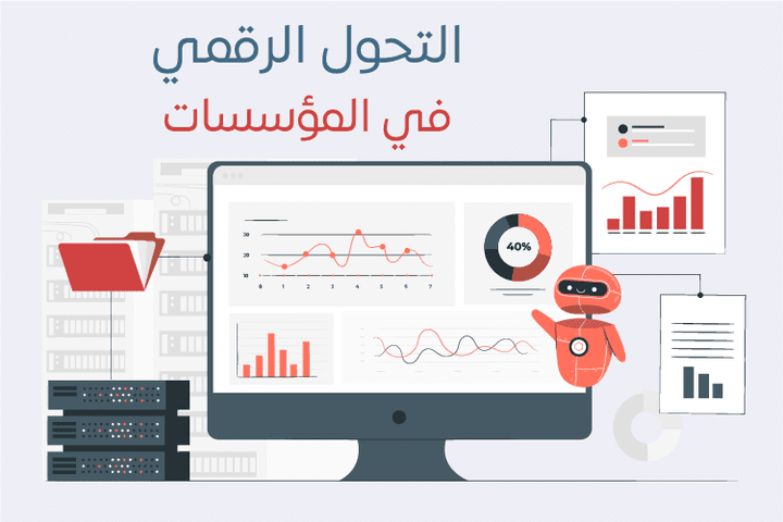 تحويل بيانات يدوية إلى رقمية لمؤسسة تعليمية