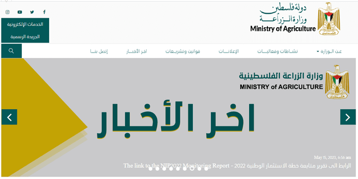 برمجة موقع وزارة الزراعة. فلسطين
