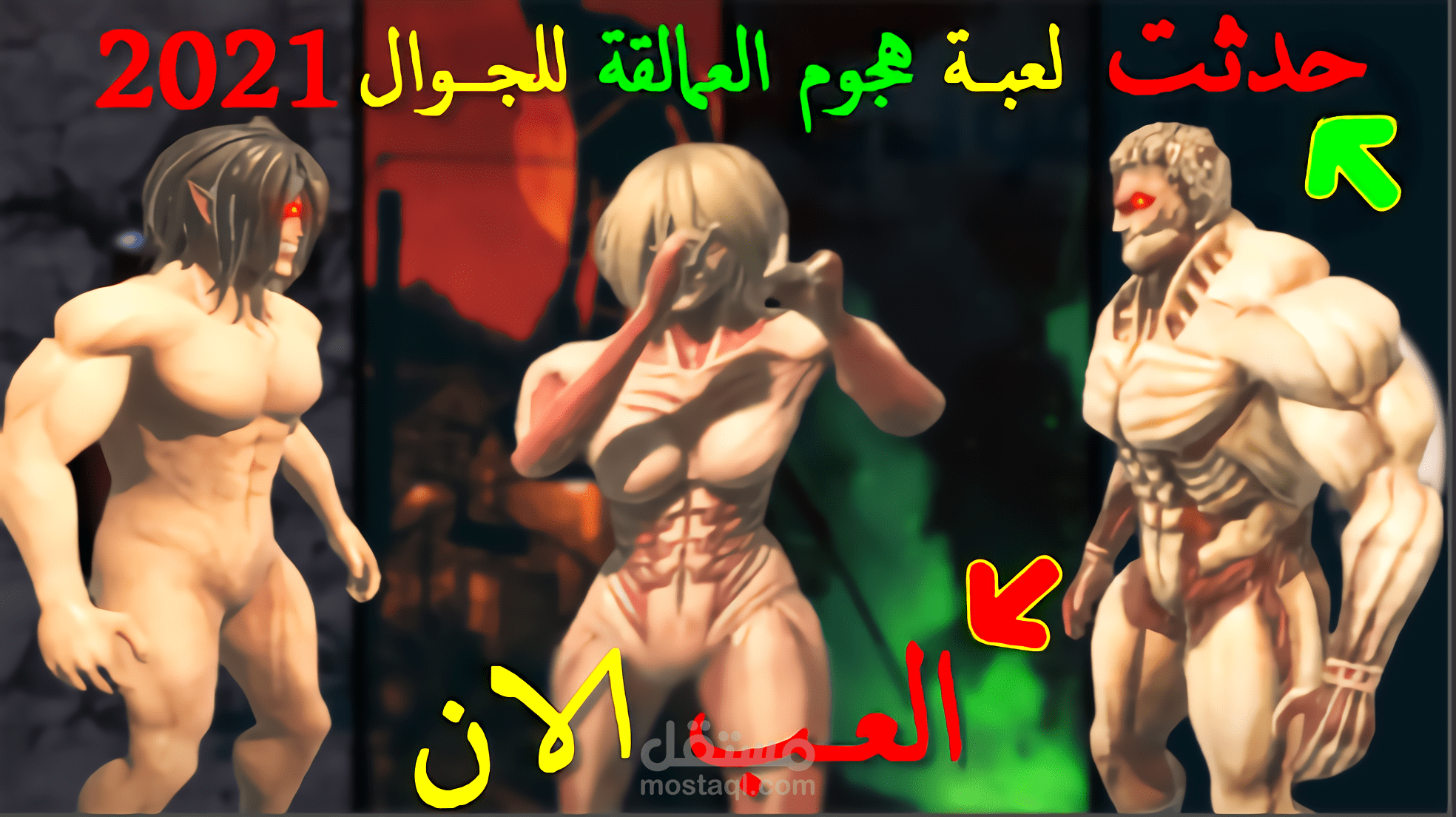 لعبة هجوم العمالقة للجوال