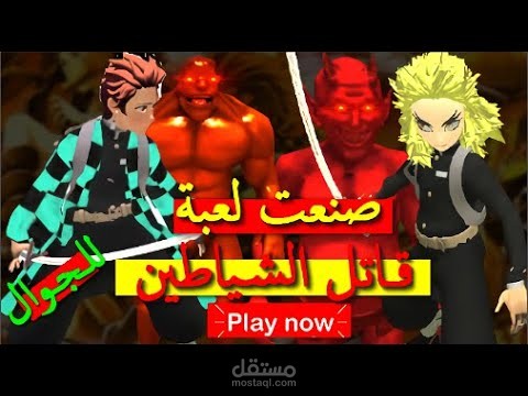 طورت لعبة انمى  قاتل الشياطين للجوال