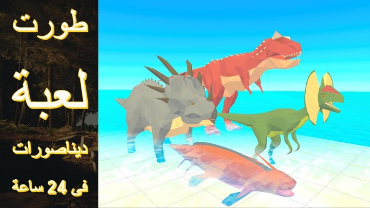 طورت لعبة سباق ديناصورات للجوال