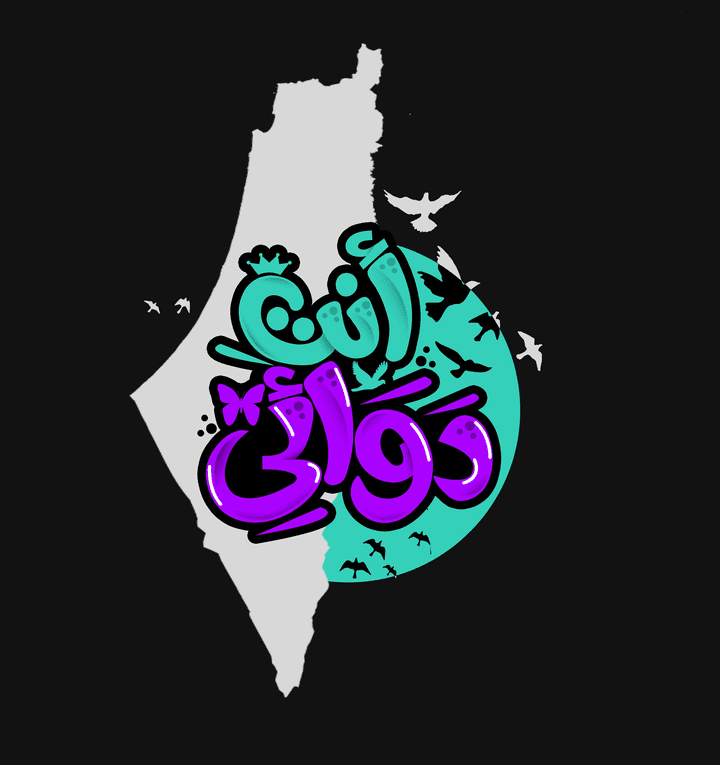 تصميم شعار أنت دوائي فلسطين للطباعة على تيشرت