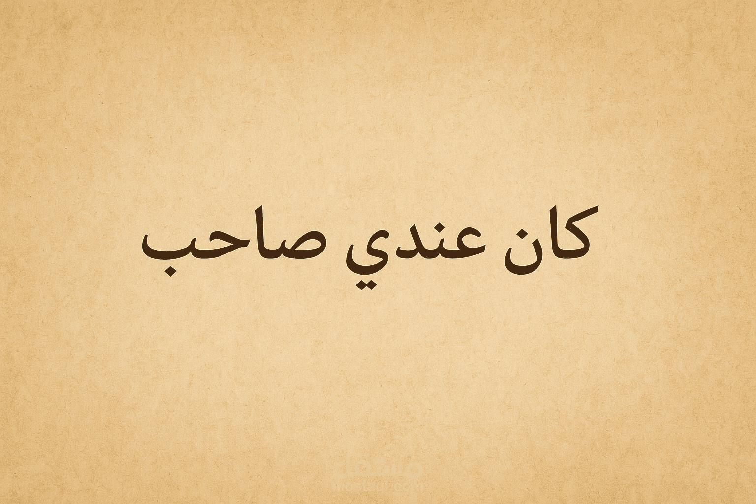 قصيدة بعنوان كان عندي صاحب