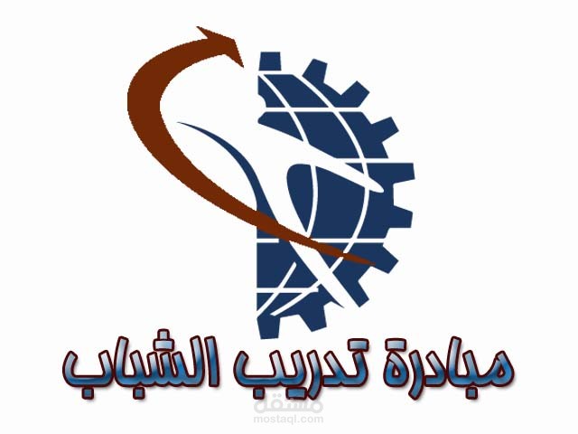 شعار مبادرة تدريب الشباب