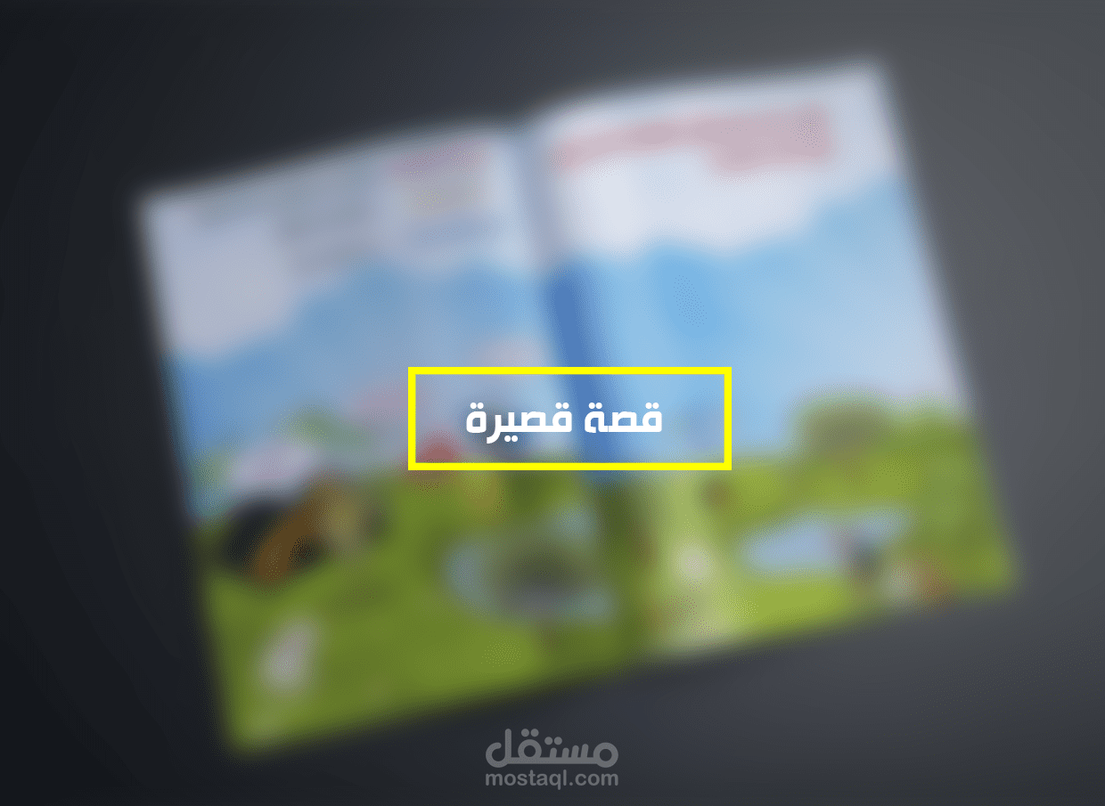 تصميم قصة