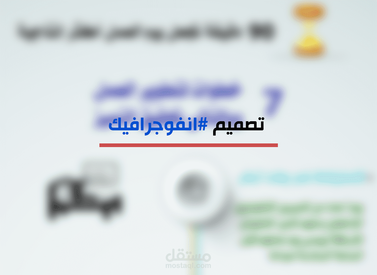 تصميم انفوجرافيك