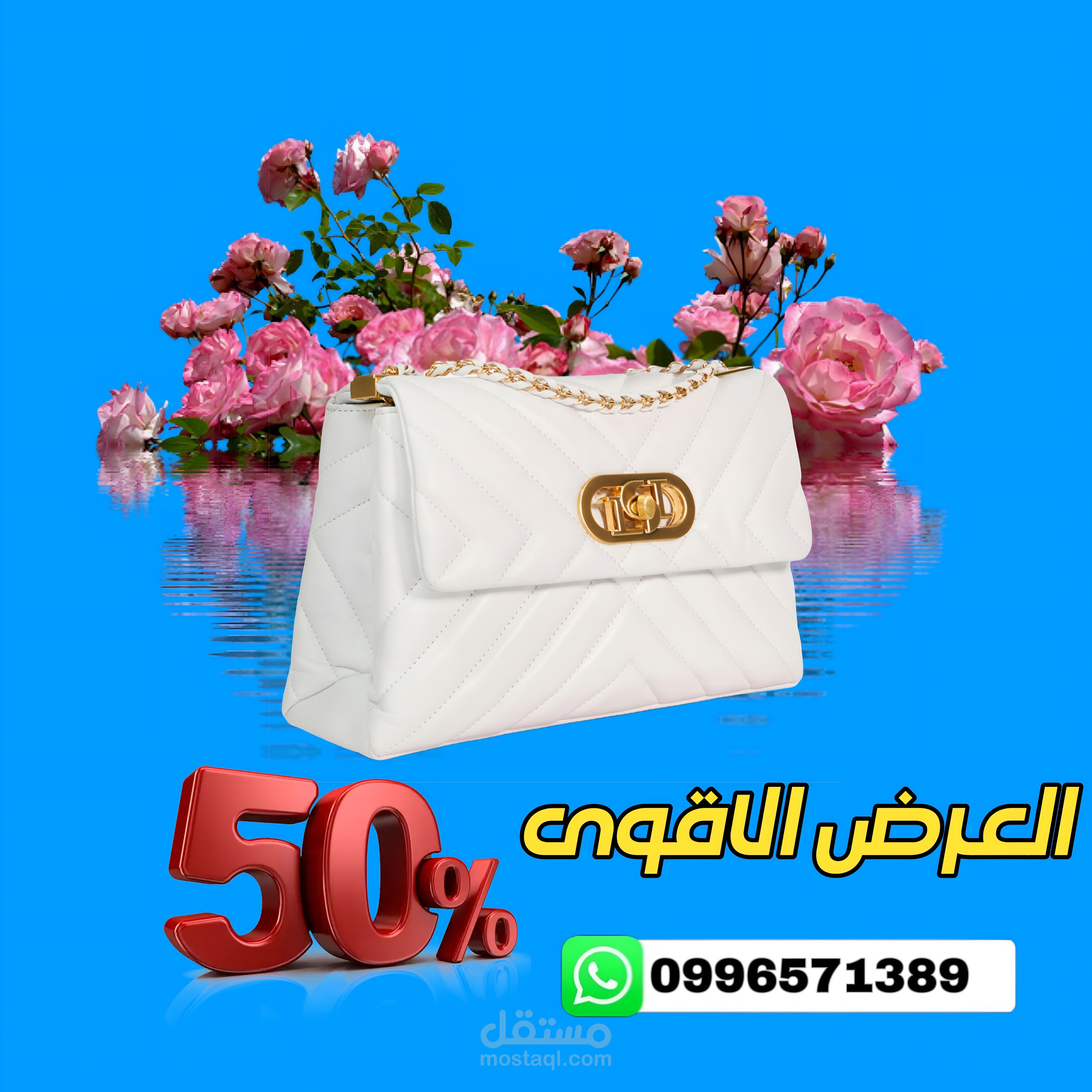 طلب تصميم اعلان لحقيبة نسائية بطريقة احترافية وتصميم هادئ