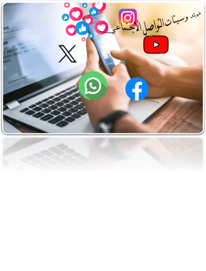 مقال عن  فوائد وسيئات مواقع التواصل الاجتماعي