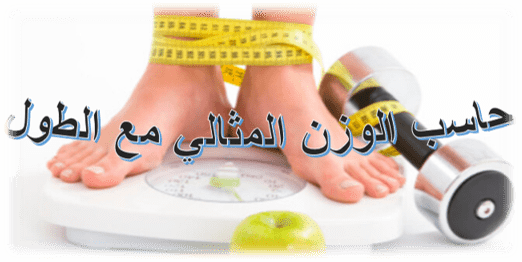 تحليل وجمع البيانات عن الطول الوزن المناسب