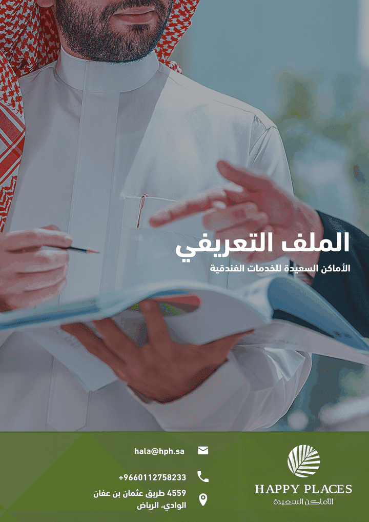 إعداد الملف التعريفي  لشركة "الأماكن السعيدة"