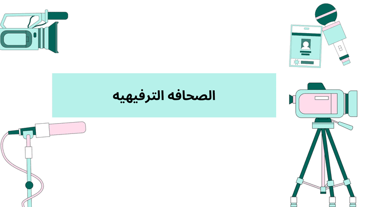 عرض تقديمي باللغة العربية مع الكتابة والصياغة