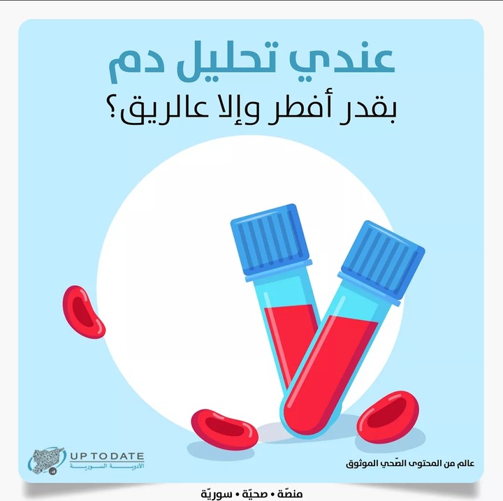 كتابة منشور طبي باللغة العامية حول شروط تحليل الدم