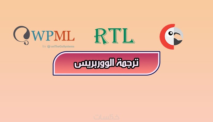 تعريب قوالب و إضافات ووردبريس