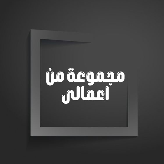 مجموعة من تصميماتى