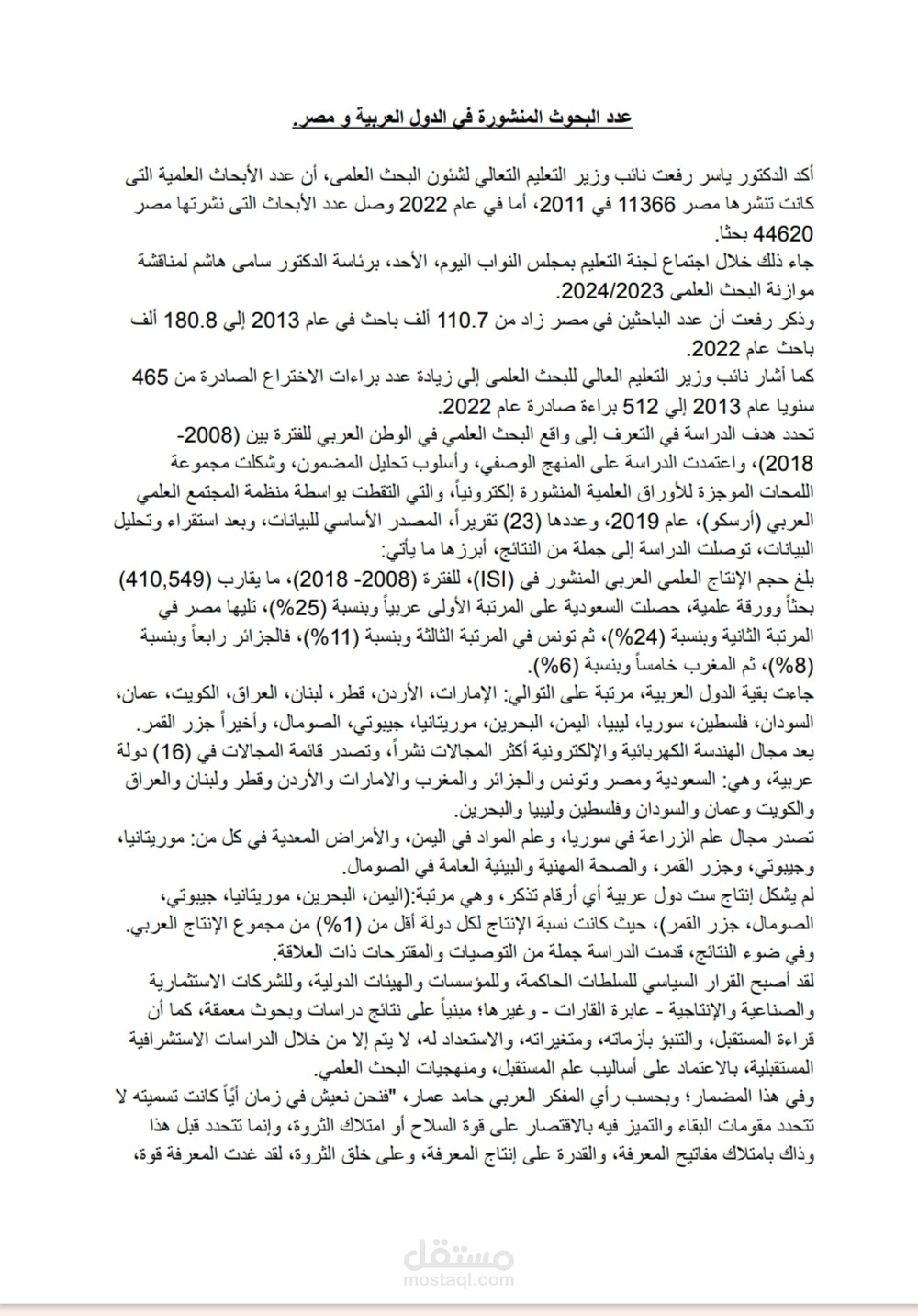 بحث عن عدد البحوث المنشورة في الدول العربية و مصر