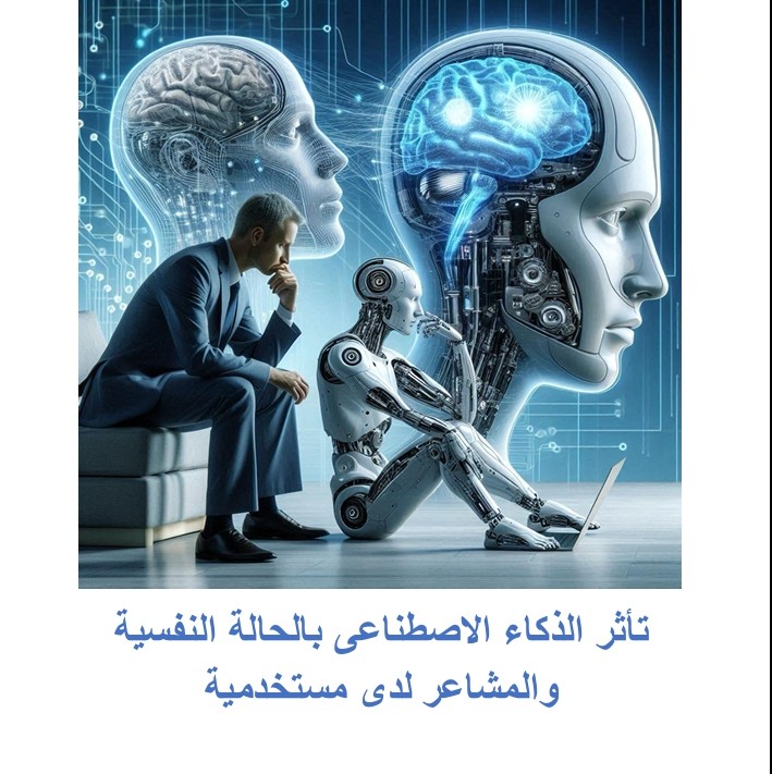 تأثر الذكاء الاصطناعى بالحالة النفسية والمشاعر لدى مستخدميه