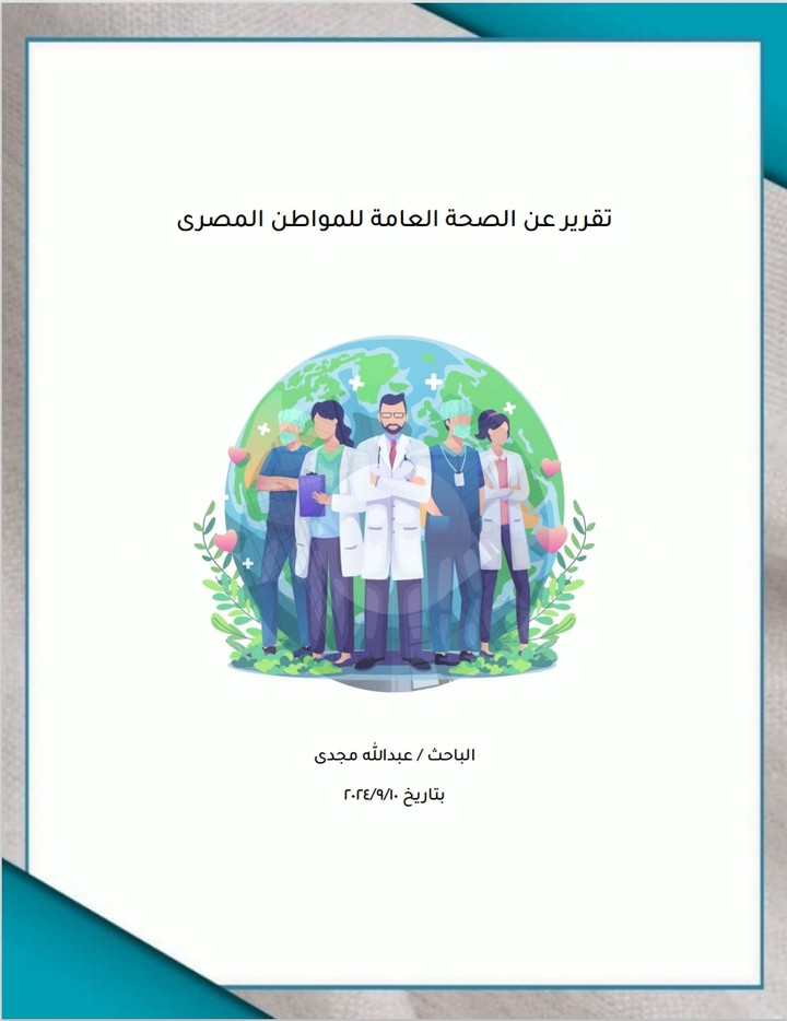 تقرير عن الصحة العامة للمواطن المصرى