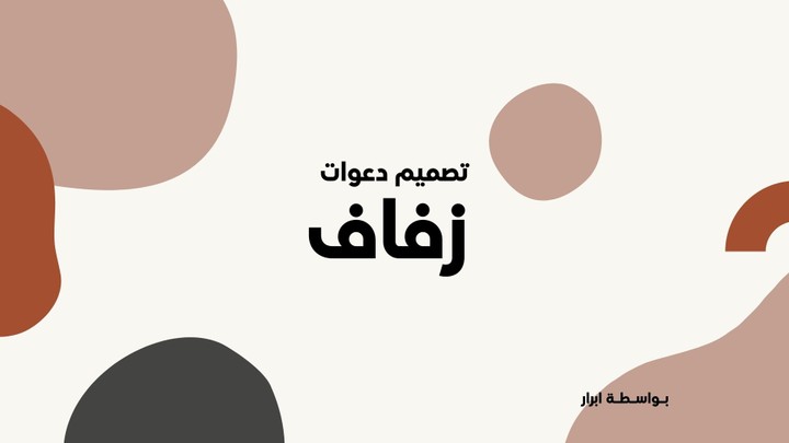 تصميم دعوات زفاف