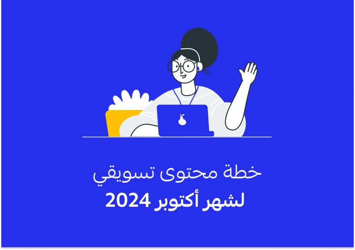 خطة محتوى تسويقي لشهر أكتوبر 2024