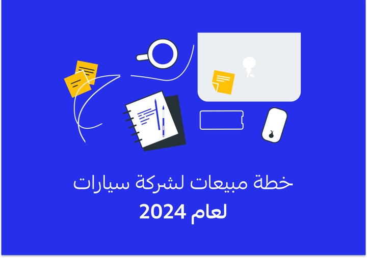 خطة مبيعات لشركة سيارات لعام 2024