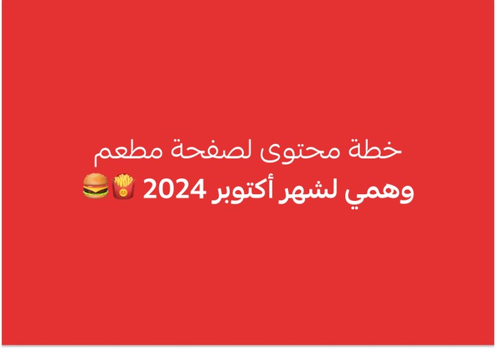 خطة محتوى لصفحة مطعم وهمي لشهر أكتوبر 2024