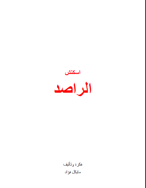 اسكتش (الراصد)