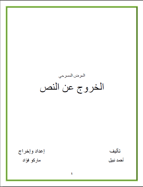 مسرحية (الخروج عن النص)