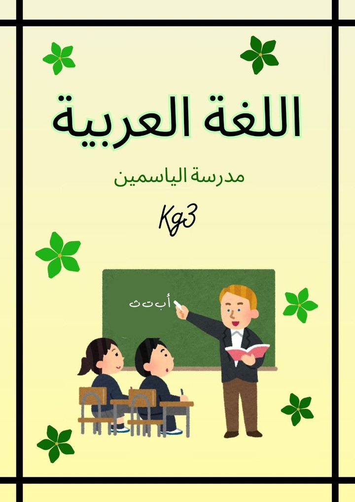 كتاب اللغة العربية لمرحلة ما قبل المدرسة