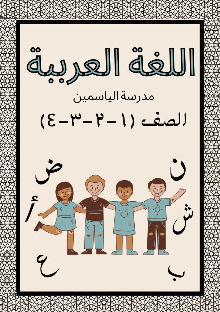 كتاب عربي لمرحلة kg1