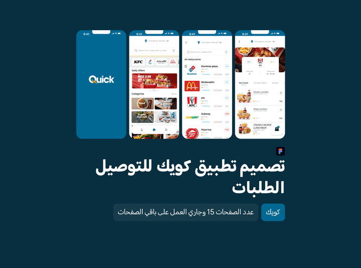 تصميم تطبيق كويك للتوصيل الطلبات من المطاعم او المتاجر او الصيدليات | UI UX App