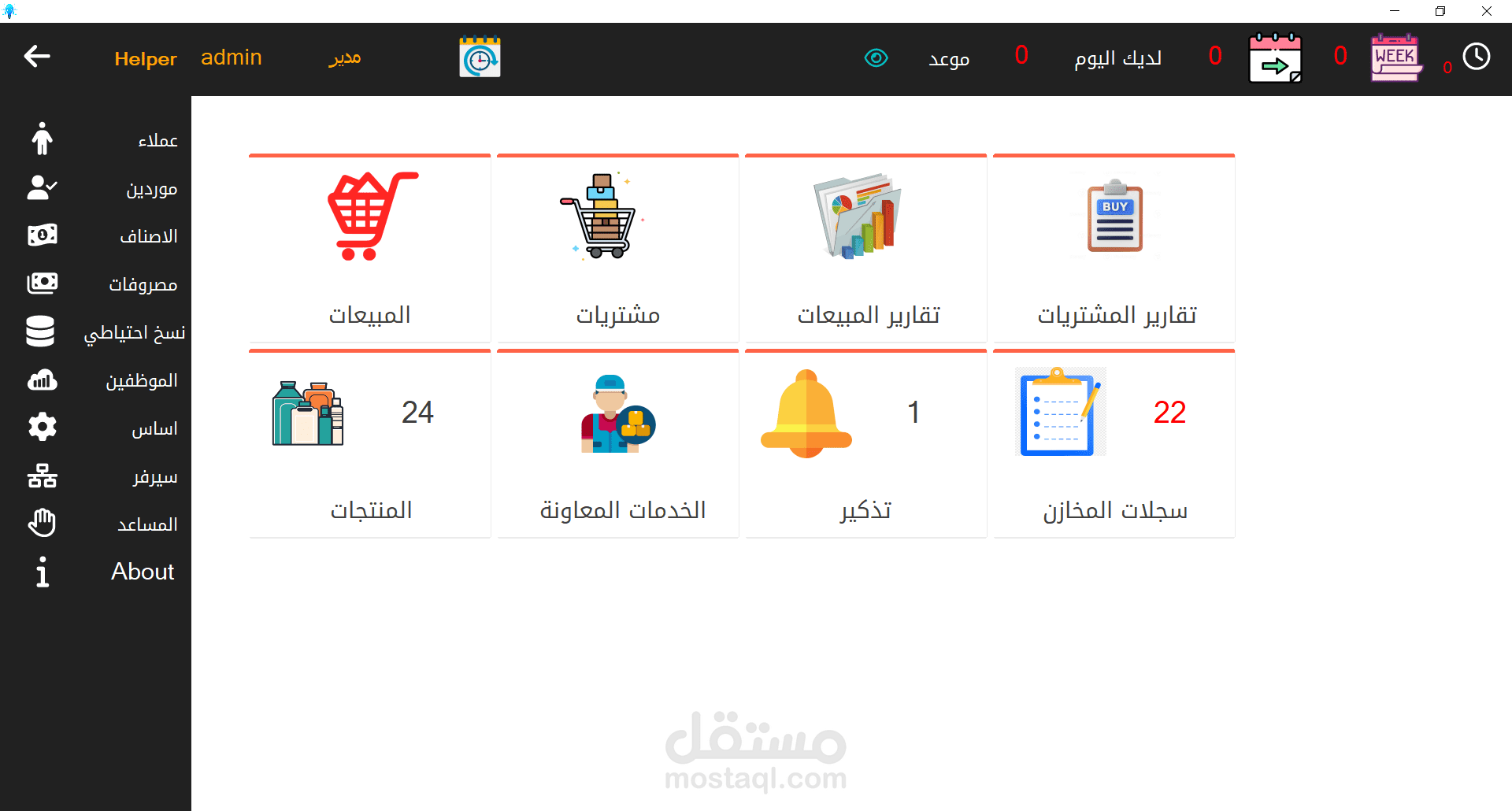برنامج هيلبر لتنظيم اعمال المبيعات والمشتريات والمخازن