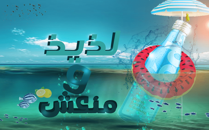 تصميم إعلاني يروج لمشروب بارد