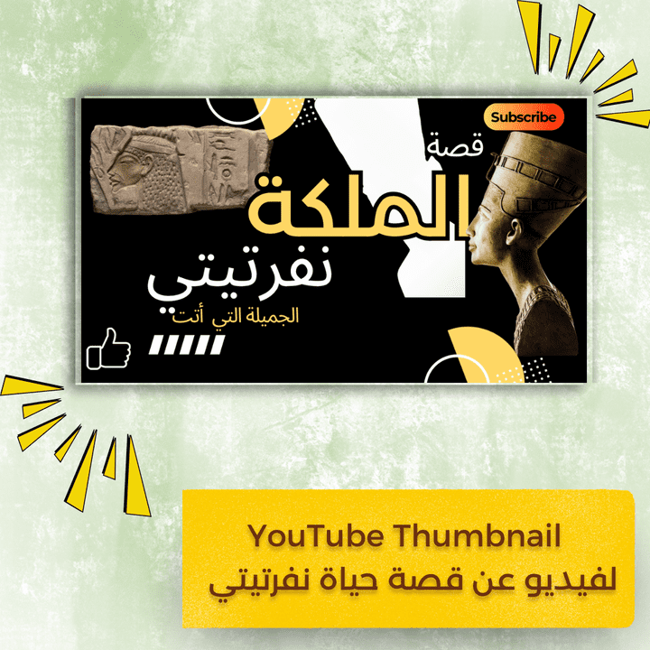 YouTube Thumbnail لفيديو عن قصة حياة الملكة نفرتيتي