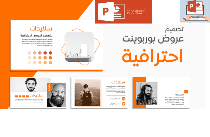 انشاء عروض تقديمية احترافية PowerPoint