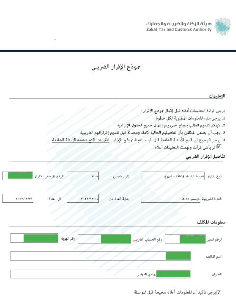 إعداد وتسجيل إقرار ضريبة القيمة المضافة