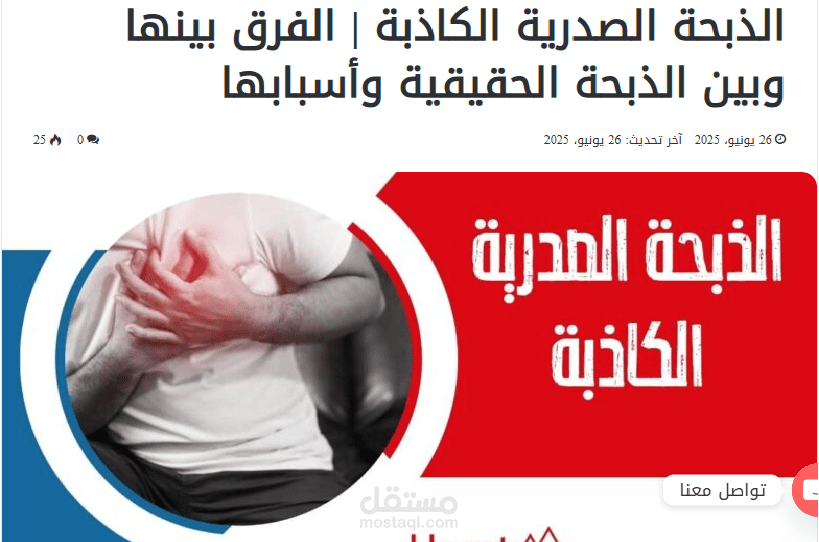 هل شعرت يومًا بألم في صدرك جعلك تفكر فورًا في أمراض القلب؟ قد يكون ما تشعر به ليس ذبحة صدرية حقيقية، بل الذبحة الصدرية الكاذبة! في هذا المقال، نكشف لك الأسباب الحقيقية وراء هذا الألم المقلق، وكيف تميّزه عن الذبحة الصدرية الخطيرة.