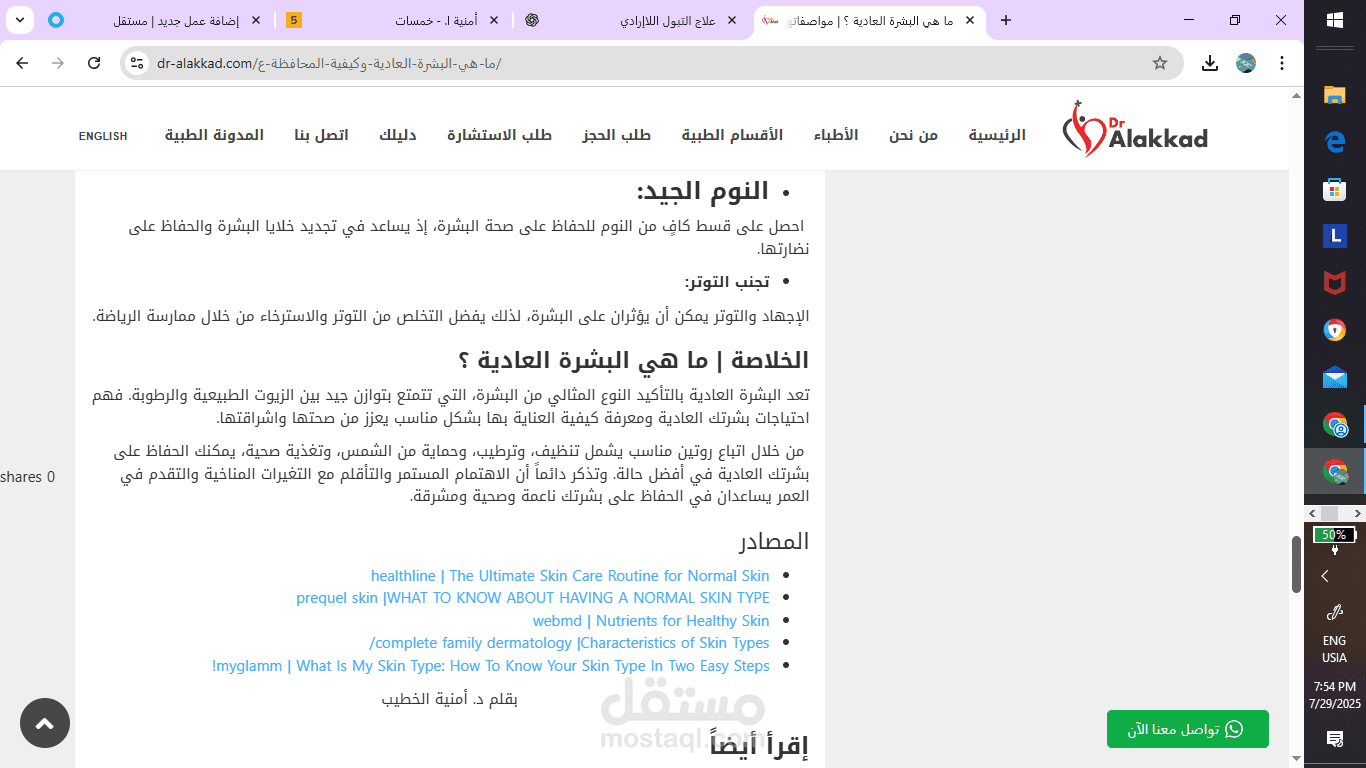 ما هي البشرة العادية ؟ | مواصفاتها ومشاكلها وروتين العناية بها